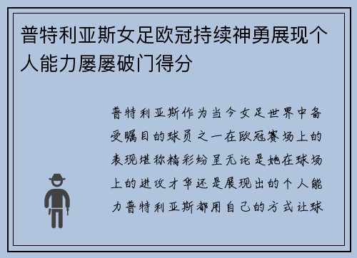 普特利亚斯女足欧冠持续神勇展现个人能力屡屡破门得分