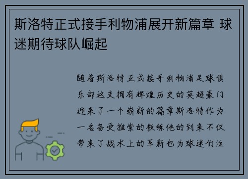 斯洛特正式接手利物浦展开新篇章 球迷期待球队崛起