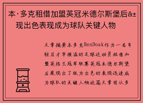 本·多克租借加盟英冠米德尔斯堡后展现出色表现成为球队关键人物