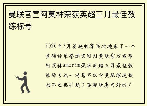 曼联官宣阿莫林荣获英超三月最佳教练称号 曼联官宣阿莫林荣获英超三月最佳教练称号