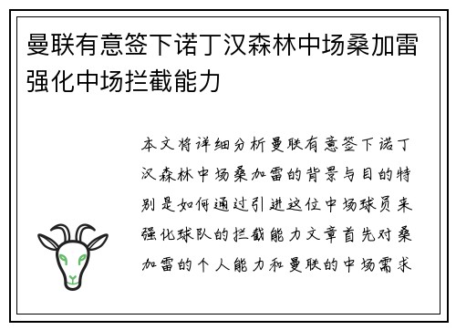 曼联有意签下诺丁汉森林中场桑加雷强化中场拦截能力 曼联有意签下诺丁汉森林中场桑加雷强化中场拦截能力