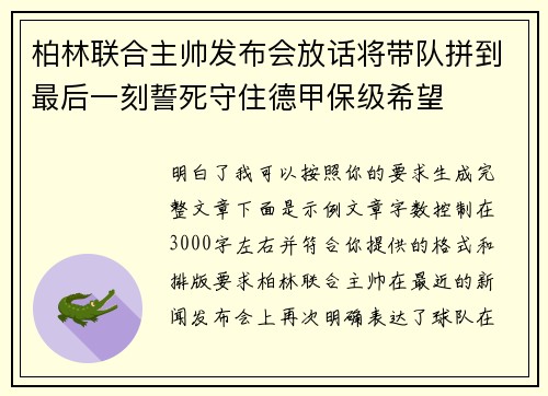 柏林联合主帅发布会放话将带队拼到最后一刻誓死守住德甲保级希望 柏林联合主帅发布会放话将带队拼到最后一刻誓死守住德甲保级希望
