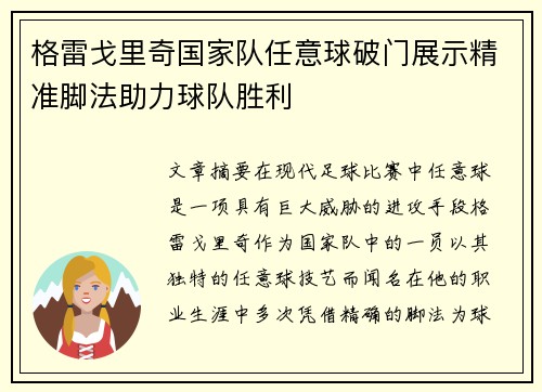 格雷戈里奇国家队任意球破门展示精准脚法助力球队胜利
