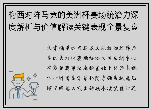 梅西对阵马竞的美洲杯赛场统治力深度解析与价值解读关键表现全景复盘 梅西对阵马竞的美洲杯赛场统治力深度解析与价值解读关键表现全景复盘