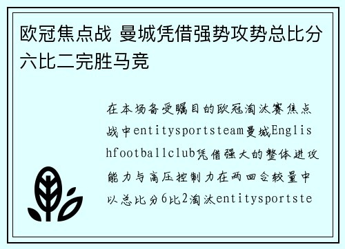 欧冠焦点战 曼城凭借强势攻势总比分六比二完胜马竞