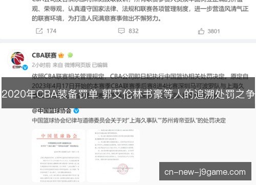 2020年CBA装备罚单 郭艾伦林书豪等人的追溯处罚之争